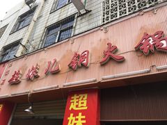 门面-品品野菜铜火锅(文汇路店)
