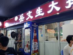 门面-岳文生烧烤