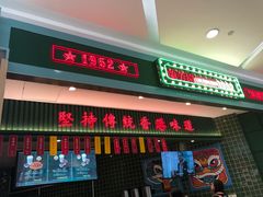 门面-兰芳园丝袜奶茶(亦庄大族店)
