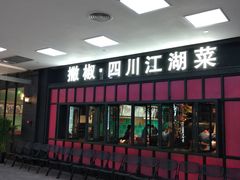 门面-撒椒·四川江湖菜(大族广场店)