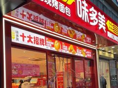 -味多美蛋糕(双合地铁店)