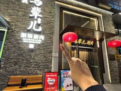 -牛街·马辈儿涮肉(牛街总店)