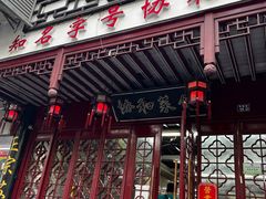 -协和菜馆(凤凰街店)