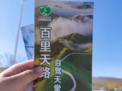 -百里天路
