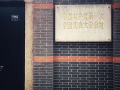 -中共一大纪念馆