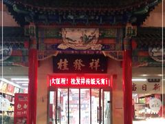 -桂发祥·直营(本溪路店)