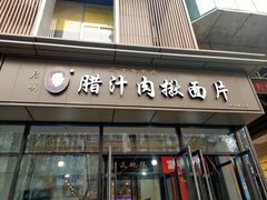 门面-启明腊汁肉揪面片(翠华路总店)