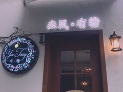 门面-春风·有糖(崇宁路店)