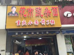 -花市豌杂面(民生路店)