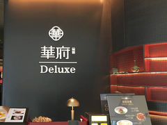 -華府Deluxe(兴业太古汇店)