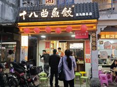-非遗·十八曲鱼饺(西马总店)