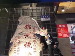 -老万烧烤(典逸心洲店)