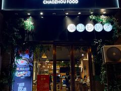 -潮十三潮汕砂锅粥(高新四路大都荟店)