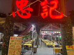 -忠记湛江烧蚝店