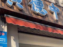 -上海广德中医门诊部
