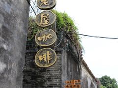 -老屋咖啡