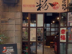 -粉家柳州螺蛳粉(杨宅路店)