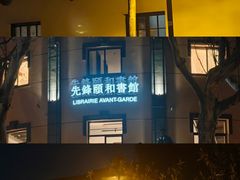 -雅酌园·烟火南京菜(颐和路店)