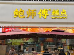 -鲍师傅糕点(汉口水塔店)