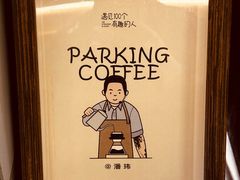 -Parking Coffee(孩儿巷店)