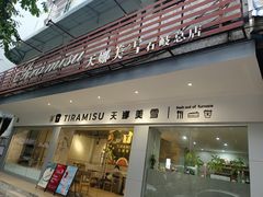 -天娜美雪(湖东街店)