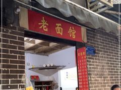 门面-熊面妈老面馆
