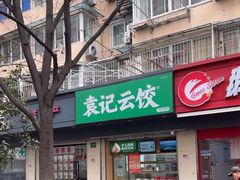 -袁记云饺(殷高西路店)