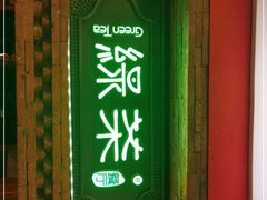 -绿茶餐厅(蓝色港湾店)