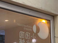 -小团圆糖水铺(襄阳南路店)