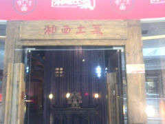 android_upload_pic-湘西土菜(望京店)