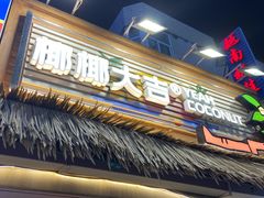 -椰椰大吉(侨港店)