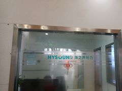 -海之声助听器(跃进南路赤坎店)