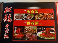 -肥龙火锅(南坪店)