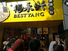 -杨永兴黄陂三鲜(雪松路店)