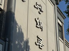 -砂锅居饭庄·京菜(西四店)