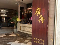 -广舟(千禧店)