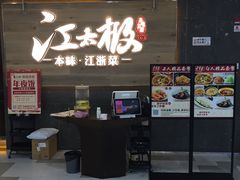 门面-江太极江浙菜(马桥万达广场店)