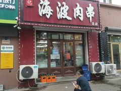 门面-海波肉串(金顶山大街店)