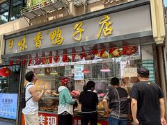 -味香鸭子店(汉口西路店)