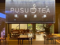 -璞素(浦东店)