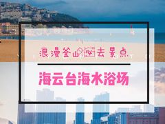 -海云台海滩