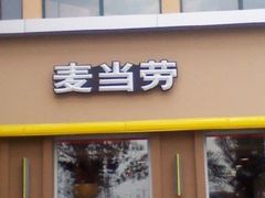 门面-麦当劳(垡头西路店)