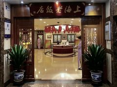 门面-上海老饭店(北京分店)