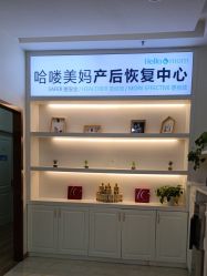 -哈喽美妈产后恢复中心(乐堤港店)