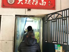 门面-大姨捞面(新安花园店)