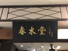 门面-春水堂人文茶馆(南京西路店)