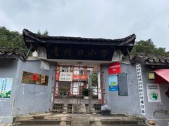 -青林口古镇