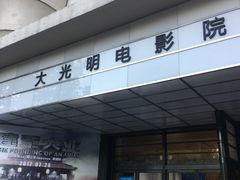 门面-大光明电影院(南京西路店)