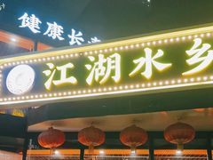 -江湖水乡铁锅炖魚(周庄嘉园店)