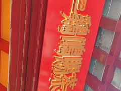 -鸡鸣赐茶(鸡鸣寺路店)